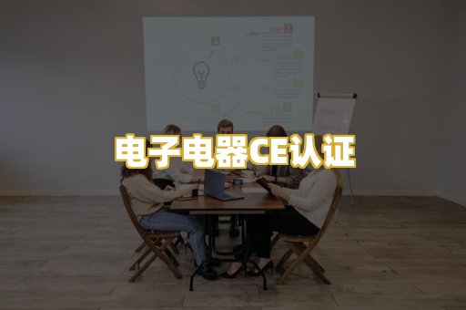 电子电器CE认证