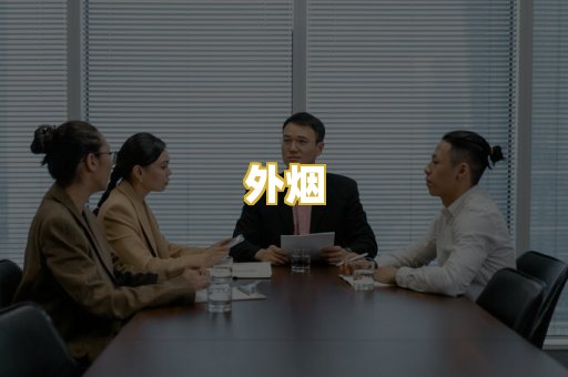 外烟