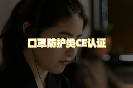 口罩防护类CE认证