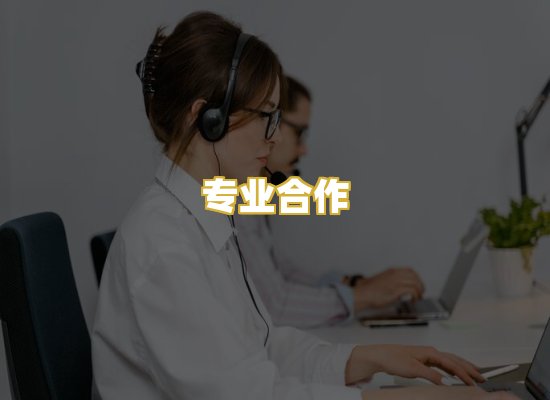 专业合作